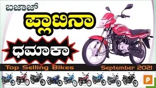 TOP 10 BIKES ಅತ್ಯುತ್ತಮ ಮಾರಾಟವಾಗುವ ಬೈಕುಗಳು Best selling Bikes in September 2021 Details in Kannada