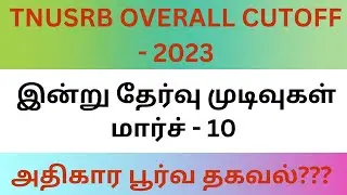 PC EXAM OVERALL Result😍❤️🎉| Important Update|#tnusrb #tnpolice #pcexam Must watch All candidates💯