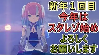 【スターレゾナンス】新年１回目　適格者試練とは？今日はギルドダンスにハントに忙しいぞ　レグディニスも何度か向かうはず　＃１３【スタレゾ】