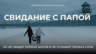 Свидание с папой | фильм Sota Vision