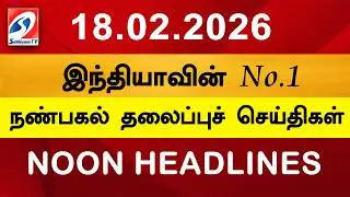 Today Headlines | 18 Feb 2026 | Noon Headlines | Sathiyam TV | Afternoon Headlines | Latest Update
