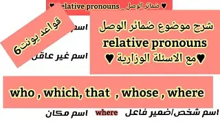 انكليزي الصف الثالث متوسط |شرح موضوع ضمائر الوصل مع الاسئلة الوزارية [ relative pronouns ]