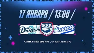 ЖХЛ. Динамо-Нева - Агидель 17.01.2026