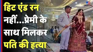 Sri Ganganagar News: हिट एंड रन नहीं...प्रेमी के साथ मिलकर पति की हत्या - TV9D | Crime News #tv9d
