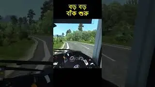 খাগড়াছড়ি বাইপাস #ets2 #eurotrucksimulator2 #overtake #bussid  #bussimulator #ets2gameplay #sajek