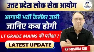 UPPSC Calendar 2026 जारी | LT GRADE Mains Exam Date कब? | RP Mishra Sir