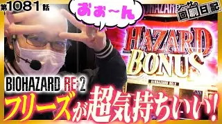 【フリーズが超気持ち良い！バイオRE:2でボーナスループを伸ばせ！】シーサ。の回胴日記第１０８１話【パチスロ・スロット】【パチスロ バイオハザード RE:2】