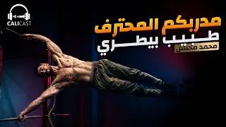 سر التوازن على اليدين | تحديد الهدف في رياضة الكاليسثنكس | بودكاست مع محمد محسن | CaliCast #8