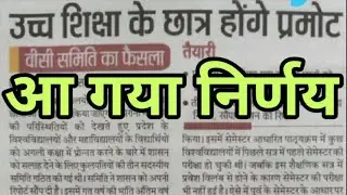 छात्र प्रमोट - up university exam news 2021