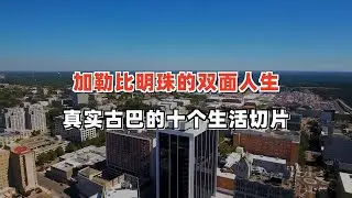 加勒比明珠的双面人生：真实古巴的十个生活切片