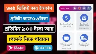 website ভিজিট করে ইনকাম ।। ০৪ টাকা হলেই পেমেন্ট ।। ipweb ।। earn money online ।। অনলাইন থেকে ইনকাম