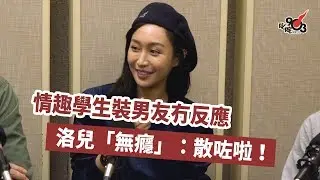 情趣學生裝男友冇反應 洛兒「無癮」：散咗啦！