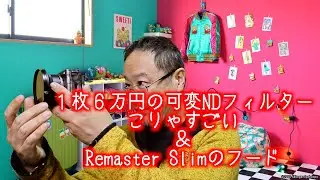 １枚６万円のケンコー可変NDフィルター：Variable ND-Wが凄すぎる！＆SAMYANG Remaster Slimのフードの話