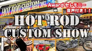 4K YOKOHAMA HOT ROD CUSTOM SHOW 2024  全展示車両見せます！！ ヨコハマホットロッドカスタムショー レポート