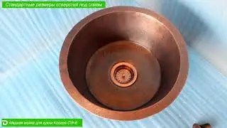 Мойка медная для кухни, круглой формы CW-6