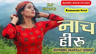 New kumauni song 2021 | Nach Heeru | Pankaj bisht | Mannu rock studio