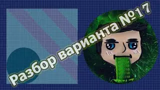 Разбор пробного варианта ЕГЭ по информатике №17