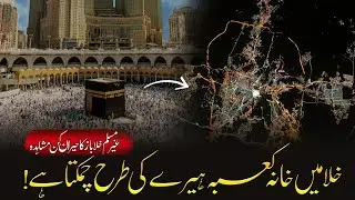 Non-Muslim Astronaut Witnesses Kaaba from Space | Asad Mehmood