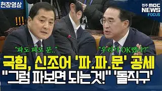 국민의힘, 신조어 '파.파.문' 공세에 민주당 