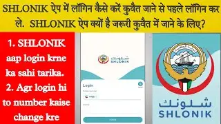 SHLONIK app ko login kaise kre | how to login shlonik app | kuwait Jane se phle jruri hi ye app #moh
