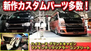 【オートサロンNo1】フルカスタムハイエース・ファインテックツアラー【レガンス】#ハイエースカスタム