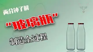 將廢舊玻璃與原料熔化，制造新瓶，資源再生實用環保 #制造过程 #金属挤压 #铝瓶 #墨壶 #螺旋桨