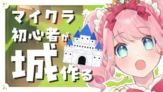 【マイクラ建築】建築初心者でもお城を作りたい！初心者実況！# 3【#Minecraft】