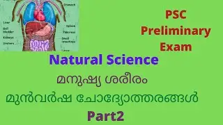 മനുഷ്യശരീരം//Natural Science//LDC Preliminary Exam