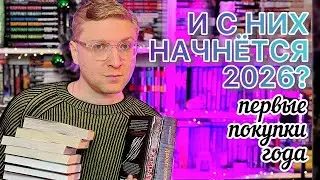 ПЕРВЫЕ КНИЖНЫЕ ПОКУПКИ 2026 | book haul