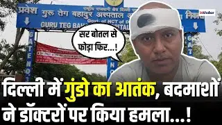 Delhi Hospital Attack: दिल्ली के GTB अस्पताल में बड़ी वारदात, बदमाशों ने डॉक्टरों पर किया हमला...!