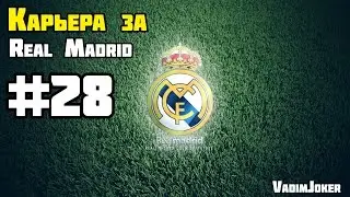 FIFA 15 | Карьера за Реал Мадрид #28 [ЛЧ и напряжённый матч в чемпионате]