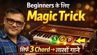 Beginners के लिए Magic Trick | सिर्फ 3 Chord से बजाए लाखों गाने | Harmonium Guru Chords