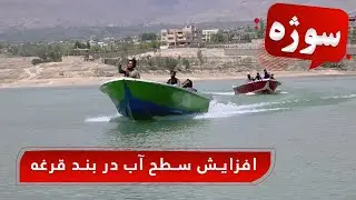 Sozha: The rise in Qargha Lake water level / سوژه: افزایش سطح آب در بند قرغه