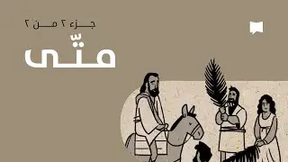 Matthew نظرة عامّة: متّى 14- 28