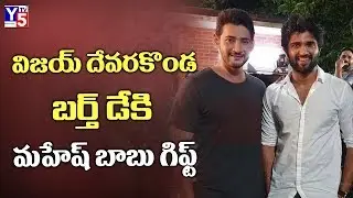 Mahesh Babu Gift to Vijay Devarakonda Birthday..? | Maharshi Movie | Tollywood News | Y5tv