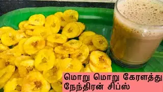 Nenthran chips recipe in tamil| நேந்திரன் சிப்ஸ்|nenthran chips making