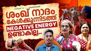 ശങ്ക് നാദത്തോടെയാണ് നിള ആരതി തുടങ്ങുന്നത് | JanamOnlline