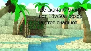 Где скачать снапшот  18w50a обзор на снапшот 18w50a
