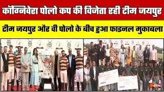 KogniVera Polo Cup की विजेता रही टीम Jaipur, टीम जयपुर और वी पोलो के बीच हुआ फाइनल मुकाबला