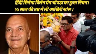 Prem Chopra Passed Away at 90 | Bollywood in Shock