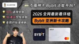 币圈神卡Bybit还能开吗？新版Bybit亚洲卡从0到1开通教程：0门槛、支持绑定微信支付宝、10%消费返现、10美元空投奖励！