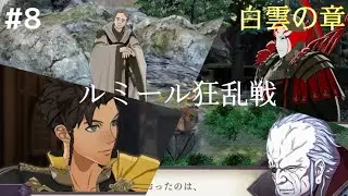 FE風花雪月 金鹿学級 #8 第一部 11月課題出撃 ルミール狂乱戦