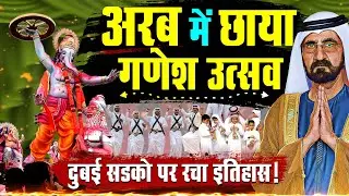 अरब में छाया गणेश उत्सव | दुबई सडको पर रचा इतिहास | Dubai&rsquo;s First Ganesha Utsav