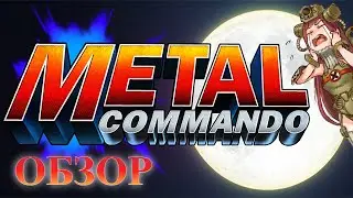 Обзор на игру Metal Commando|Зачем такое выпускать indiegames3000?