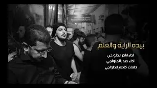 #مأتم_بن_زبر | الرادودين اباذر الحلواجي و حيدر الحلواجي | بيده الراية والعلم | تاسع محرم ١٤٤١