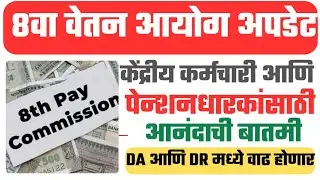 8th Pay Commission Latest News Today | सरकारी कर्मचारी व पेन्शनधारकांसाठी आनंदाची बातमी | DA Update