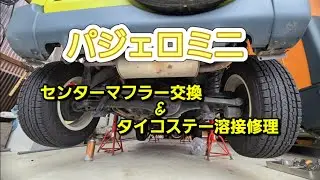パジェロミニのマフラー交換修理