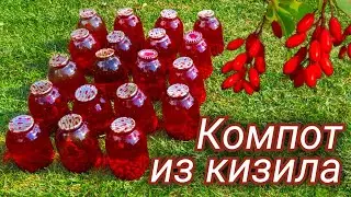 Кизиловый компот. Самый вкусный и ароматный компот