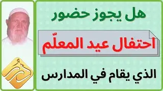 الشيخ الألباني هل يجوز حضور احتفال عيد المعلّم الذي يقام في المدارس