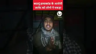 Md Javed arrested by UP Police in #BadaunHorror case.